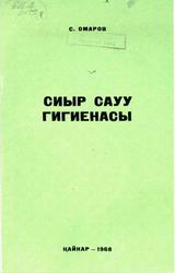 Сиыр сауу гигиенасы, Омаров С., 1968
