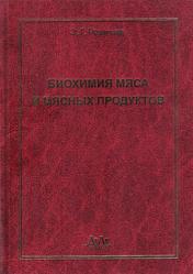 Биохимия мяса и мясных продуктов, Общая часть, Розанцев Э.Г., 2006