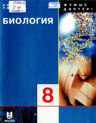 Биология, Адам, Жұмыс дәптері, 8 сыныб, Очкур Е., Жұмабаева Р., 2012