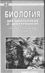 Биология для школьников и абитуриентов, Шепелевич Е.И., Глушко В.М., Максимова Т.В., 2007