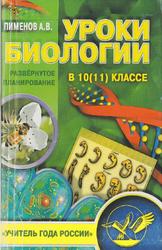 Уроки биологии в 10(11) классе, Развернутое планирование, Пименов А.В., 2003