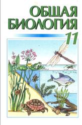Общая биология, 11 класс, Кучеренко Н.Е., Вервес Ю.Г., Балан П.Г., Войцицкий В.М., 2001