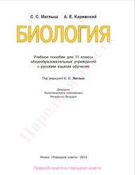 Биология, 11 класс, Маглыш С.С., Каревский А.Е., 2010