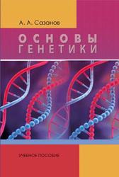 Основы генетики, Сазанов А.А., 2012