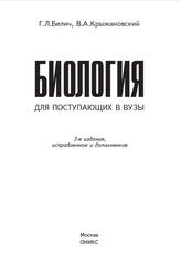 Биология для поступающих в вузы, Билич Г.Л., Крыжановский В.А., 2008