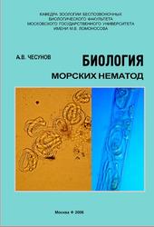 Биология морских нематод, Чесунов А.В., 2006