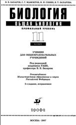 Биология, Общая биология, Профильный уровень, 11 класс, Захаров В.Б., Мамонтов С.Г.,Сонин Н.И., Захарова Е.Т., 2007