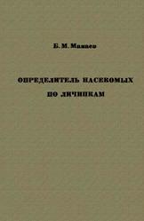 Определитель насекомых по личинкам, Мамаев Б.М., 1972