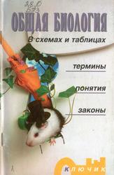 Общая биология в схемах и таблицах, Термины, Понятия, Законы, Богданова Д.К., 1999