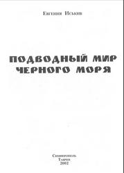 Подводный мир Черного моря, Иськив Е.П., 2002