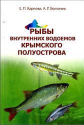 Рыбы внутренних водоемов Крымского полуострова, Карпова Е.П., Болтачев А.Р., 2012