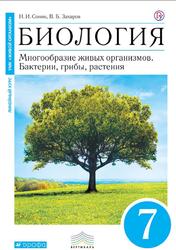 Биология, 7 класс, Сонин Н.И., Захаров В.Б., 2019