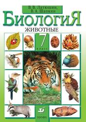 Биология, Животные, 7 класс, Учебник, Шапкин В.А., Латюшин В.В., 2014