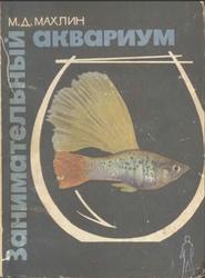 Занимательный аквариум, Махлин М.Д., 1967
