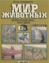 Мир животных, Млекопитающие, или звери, Акимушкин И.И., 1988