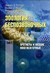Зоология беспозвоночных, Функциональные и эволюционные аспекты, Том 1, Рупперт Э.Э., 2008