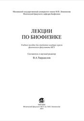 Лекции по биофизике, Твердислова В.А., 2023