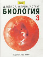 Биология В 3-х томах - Том 3 - Тейлор Д., Грин Н., Стаут У.