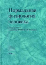 Нормальная физиология человека - Ткаченко Б.И.