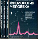 Физиология человека - В 3-х томах - Р. Шмидт, Г. Тевс