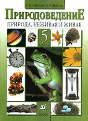 Природоведение, Природа, Неживая и живая, 5 класс, Пакулова В.М., 2010