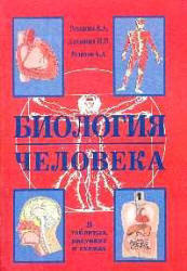Биология человека, В таблицах и схемах, Резанова Е.А., Антонова И.П., Резанов А.А., 2008