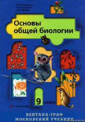 Основы общей биологии, 9 класс, Пономарева И.Н., 2006