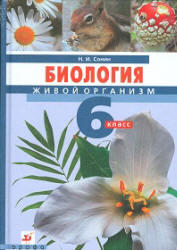 Биология, Живой организм, 6 класс, Сонин Н.И., 2011