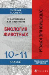Биология животных, 10-11 класс, Агафонова И.Б., Сивоглазов В.И., 2010