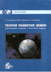 Теория развития Земли, Происхождение, эволюция и трагическое будущее, Сорохтин О.Г., Чилингар Д.В., Сорохтин Н.О., 2010