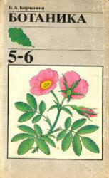 Ботаника - Учебник для 5-6 классов - Корчагина В.А.
