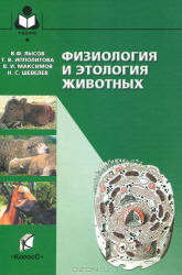 Физиология и этология животных, Лысов В.Ф., Ипполитова Т.В., Максимов В.И., 2012