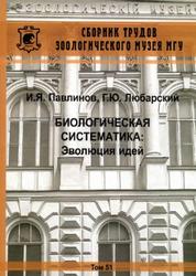 Биологическая систематика, Эволюция идей, Павлинов И.Я., Любарский Г.Ю., 2011