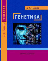 Генетика, Сазанов А.А., 2011