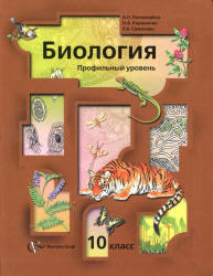 Биология, 10 класс, Профильный уровень, Пономарева И.Н., Корнилова О.А., Симонова Л.В., 2013
