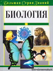 Биология, Большая серия знаний, 2005