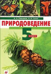 Природоведение, 5 класс, Плешаков А.А., Сонин Н.И., 2009