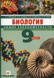 Биология, 9 класс, Общие закономерности, Мамонтов С.Г., Захаров В.Б., Агафонова И.Б., Сонин Н.И.