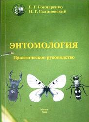 Энтомология, Практическое руководство, Гончаренко Г.Г., Галиновский Н.Г., 2009