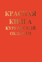 Красная книга Курганской области, Стариков В.П., 2002
