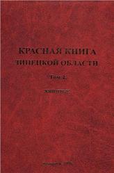 Красная книга Липецкой области, Том 2, Константинов В.М., 2006