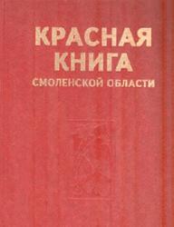Красная книга Смоленской области, Круглов Н.Д., 1997
