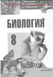 Биология, 8 класс, Базанова Т.И., Павиченко Ю.В., Шатровский А.Г.
