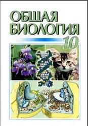 Общая биология, 10 класс, Кучеренко Н.Е., Вервес Ю.Г., Балан П.Г., Войцицкий В.М., 2001