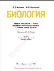 Биология, 11 класс, Маглыш С.С., Каревский А.Е., 2010