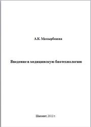 Введение в медицинскую биотехнологию, Конспект лекций, Мамырбекова А.К., 2012