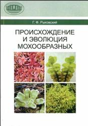 Происхождение и эволюция мохообразных, Рыковский Г.Ф., 2011