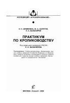 Практикум по кролиководству , Шумилина Н.Н., Калугин Ю.А., Балакирев Н.А., 2009
