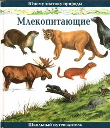 Млекопитающие, Школьный путеводитель, Махлин М.Д., 1997