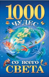 1000 чудес со всего света, Гурнакова Е.Н., 2010